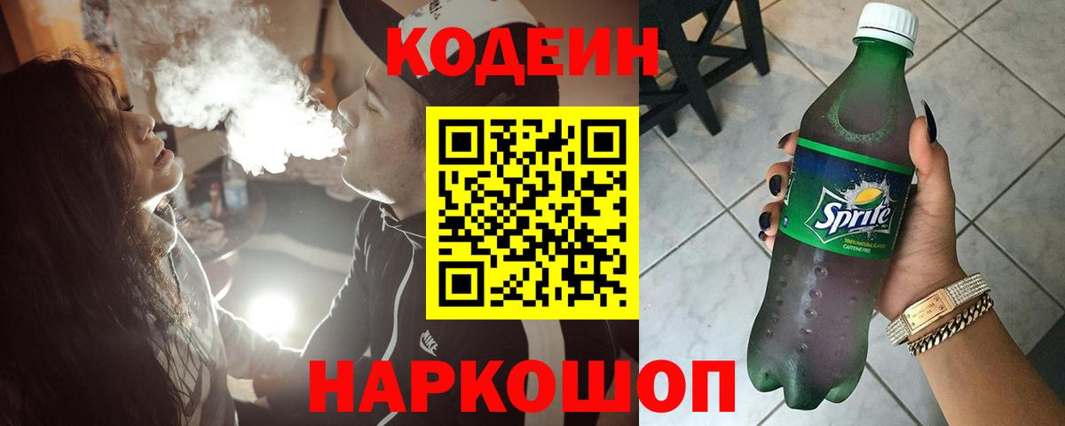 Кодеиновый сироп Lean Purple Drank  Кодеиновый сироп Lean Purple Drank  Ростов-на-Дону  Вход с VPN 